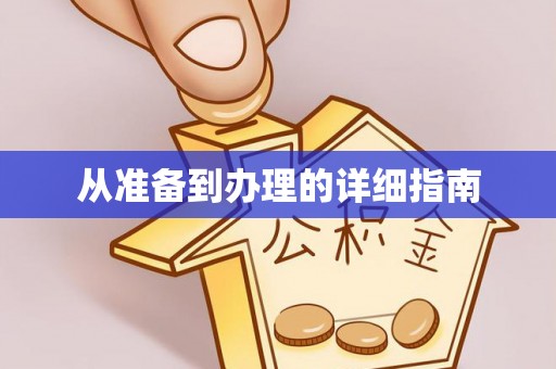 达拉特旗从准备到办理的详细指南
