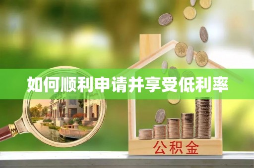 达拉特旗如何顺利申请并享受低利率