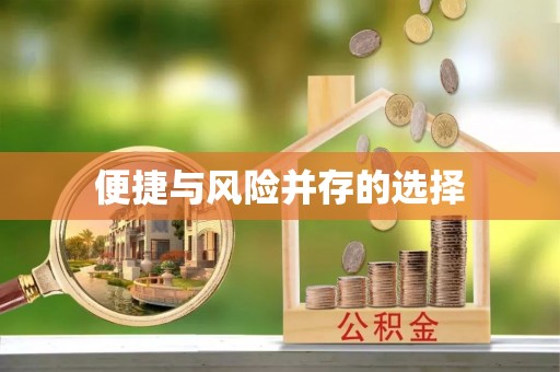 达拉特旗便捷与风险并存的选择