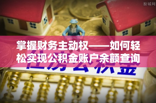 达拉特旗掌握财务主动权——如何轻松实现公积金账户余额查询