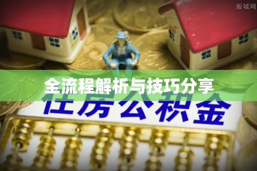 达拉特旗全流程解析与技巧分享