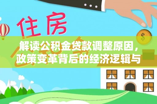 达拉特旗解读公积金贷款调整原因，政策变革背后的经济逻辑与民生影响