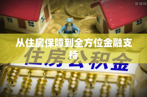 达拉特旗从住房保障到全方位金融支持