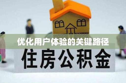 达拉特旗优化用户体验的关键路径