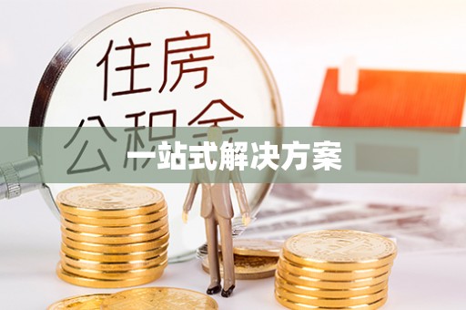 达拉特旗一站式解决方案
