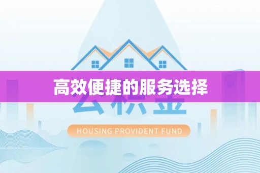 达拉特旗高效便捷的服务选择