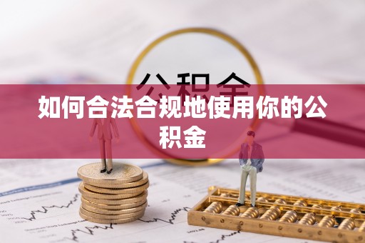 达拉特旗如何合法合规地使用你的公积金