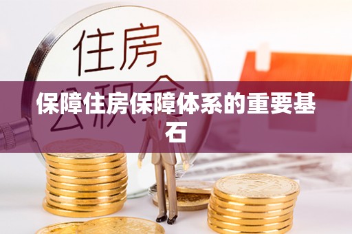 达拉特旗保障住房保障体系的重要基石