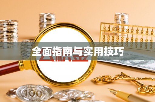 达拉特旗全面指南与实用技巧