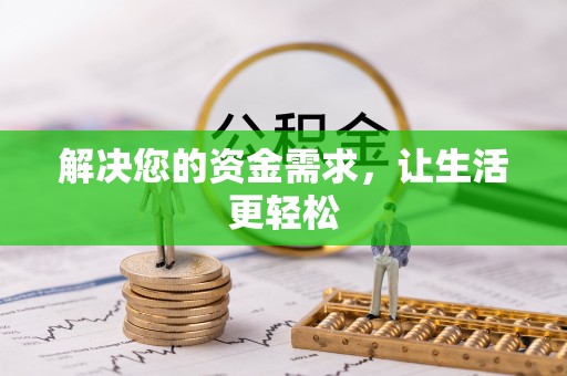 达拉特旗解决您的资金需求，让生活更轻松
