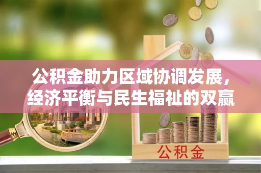 达拉特旗公积金助力区域协调发展，经济平衡与民生福祉的双赢之道