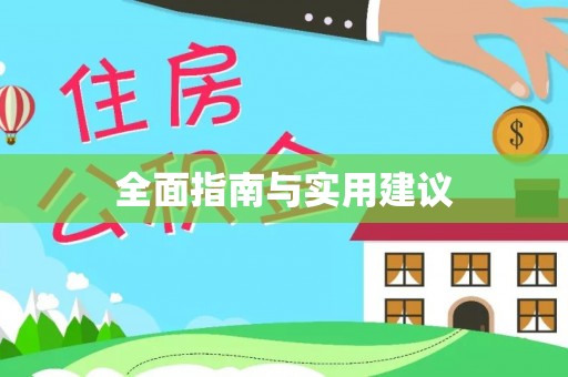 达拉特旗全面指南与实用建议