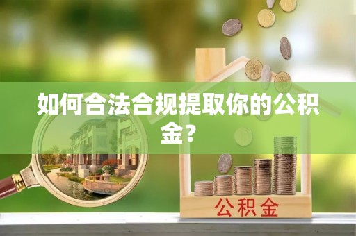 达拉特旗如何合法合规提取你的公积金？
