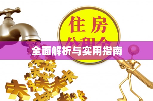 达拉特旗全面解析与实用指南