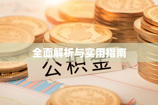 达拉特旗全面解析与实用指南
