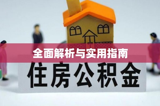 达拉特旗全面解析与实用指南