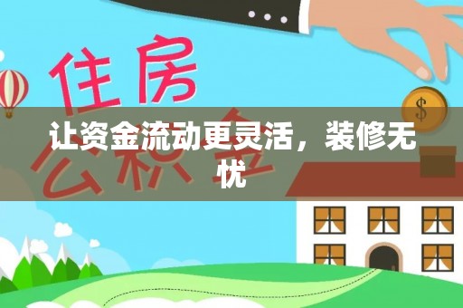达拉特旗让资金流动更灵活，装修无忧