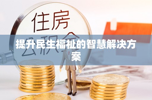 达拉特旗提升民生福祉的智慧解决方案