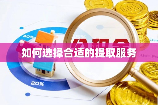 达拉特旗如何选择合适的提取服务