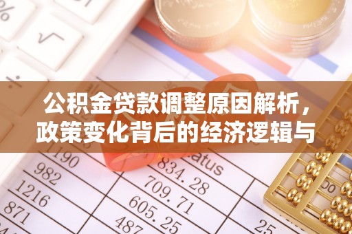 达拉特旗公积金贷款调整原因解析，政策变化背后的经济逻辑与民生考量
