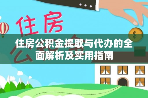 达拉特旗住房公积金提取与代办的全面解析及实用指南