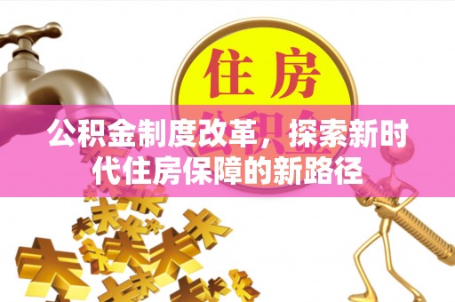 达拉特旗公积金制度改革，探索新时代住房保障的新路径