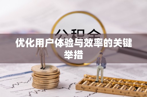 达拉特旗优化用户体验与效率的关键举措